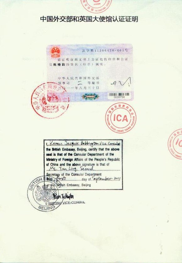 中国外交部与英国大使馆的认证
