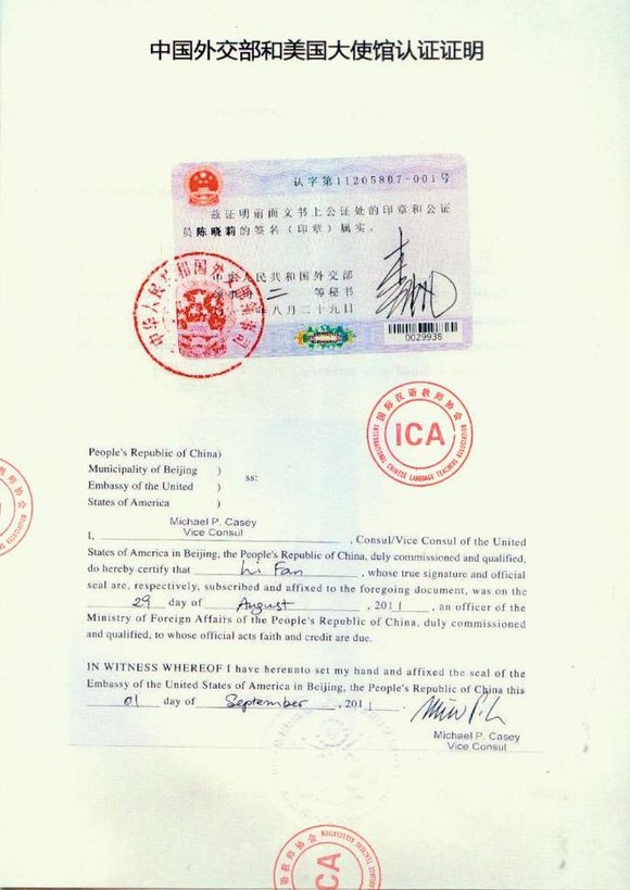 中国外交部与美国大使馆的认证