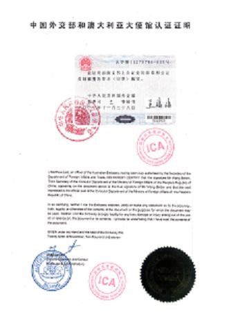 中国外交部与法国大使馆的认证